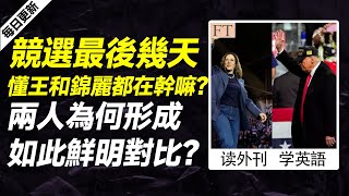 外刊精讀（第548期）｜競選最後幾天，懂王和錦麗都在幹嘛？兩人為何形成如此鮮明對比？——紐約時報｜聽新聞學英語｜時事英文｜美國新聞解讀｜英語閱讀｜英文寫作｜英語聽力｜詞匯量暴漲｜精讀英語新聞