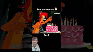 अपना जन्मदिन साझा करें  #funny #cartoon #comedy #happybirthday #birthday #facts #youtubeshorts