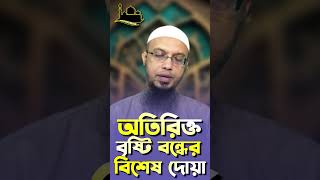 অতিরিক্ত বৃষ্টি বন্ধের বিশেষ দোয়া ও আমল!!- শায়খ আহমাদুল্লাহ | Sheikh Ahmadullah #shorts