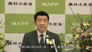 野上農林水産大臣記者会見（令和3年2月24日）