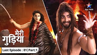 Kya Madhuri kar payegi Rahu ka saamna? | Meri Gudiya | LAST EP-81 Part-1  #starbharat