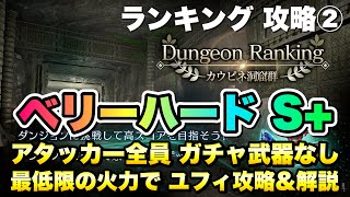 【FF7EC】攻略2 ダンジョンランキング カウピネ洞窟群 ベリーハード S+ アタッカー ガチャ武器なし、最低限の火力でユフィ討伐 【エバクラ】ファイナルファンタジー 7 エバークライシス