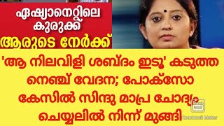 'ആ നിലവിളി ശബ്ദം ഇടൂ' പോക്സോ കേസിൽ നോട്ടീസ് കിട്ടിയപ്പോൾ സിന്ദു സൂര്യകുമാറിന് നെഞ്ച് വേദനയത്രേ;