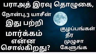 பராஅத் இரவு இருக்கா இல்லையா?ஒரே குழப்பமா இருக்கா? குழப்பங்கள் தீர இத முழுசா கேளுங்க/Key2jannah