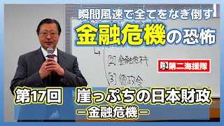 【第17回】浅井隆の「どうする、あなたの老後資金！？ 崖っぷちの日本財政－金融危機－」