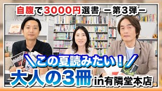 【期間限定！全編無料公開】［第187回］【自腹で3000円選書（第3弾）】この夏読みたい！大人の3冊＠有隣堂本店