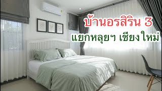 Ep3. ❌Sold out❌ ขายบ้านอรสิริน 3 เชียงใหม่ | ตกแต่งภายใน Style english cottage