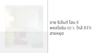 ขาย  คอนโดรีเจ้นท์โฮม 8 ชั้น 5 พหลโยธิน 67/1