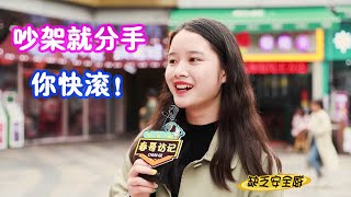 为什么女生吵架总喜欢说分手？【春哥街访】