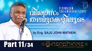 വിശ്വാസം തലമുറകളിലൂടെ | Vishwasam Thalamurakaliloode | by Evg. SAJU JOHN MATHEW - (Part 11/34)