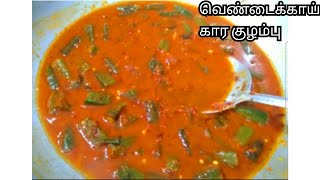 வெண்டைக்காய் கார குழம்பு செய்வது எப்படி/ladies finger kara kulambu  in Tamil/Sai Krish food channel