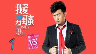 我爱男闺蜜 01 | Honey Bee Man 01（黄磊，陈数，王晓晨，刘芮麟 领衔主演）