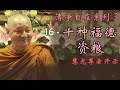 （中文字幕）清净自在系列 3 16 十种福德资粮 10 kinds of accumulation of merit