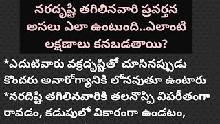 నరదృష్టి తగిలినవారి ప్రవర్తన అసలు ఎలా ఉంటుంది.ఎలాంటి లక్షణాలు కనబడతాయి?#unkownfacts telugu