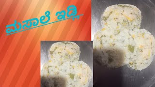 #food@ ಆರೋಗ್ಯವಾದ ಮಸಾಲೆ ಇಡ್ಲಿ ಮಾಡುವ ವಿಧಾನ/very healthy masala idli recipe in kannada