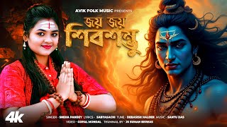 শিবরাত্রি | Shivratri Special 2025 | জয় জয় শিব | Joy Joy Shib Sankar | Sneha | Avik Folk Music