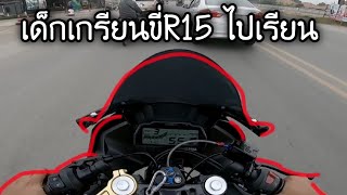 เด็กเกรียนขี่R15ไปเรียน Ep.2