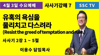 '24.4.3일 안산성산교회 수요예배 삿강해 No.7 유혹의 욕심을 물리치고 다스려라 (Resist the greed of temptation and rule.)