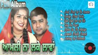 ਆਮਲੀ ਨਾ ਲਕੇ ਲਾਵਾਂ | Punjabi Song | Full Album  | NON STOP | Sagar Shammi |