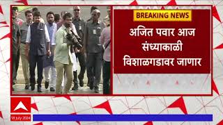 Ajit Pawar Vishalgad : अजित पवार विशाळगडाच्या दिशेने रवाना