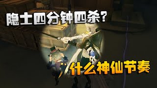 第五人格：大帅观战：隐士四分钟四杀？什么神仙节奏 | Identity V | アイデンティティV