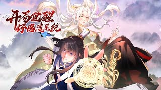 💥💥💥 《开局觉醒好感度系统》第1-15话 千年老祖攻略日记！1080P #热血 #冒险 #玄幻 #系统 【正版授权】