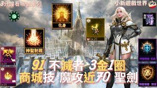 【天堂M】3分鐘看帳號系列 【10-20萬專區】:【 閃電服】91不滅者、3金、金技【化身、神聖制裁】、金娃覺醒、1圈、商城技、紫聖物【波賽頓的王冠】藍武攻近160、魔攻近70、聖劍EP.1580