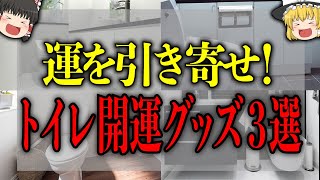 【ゆっくり解説】トイレの開運グッズ３選！たったこれだけで金運を引き寄せ【開運アップ】