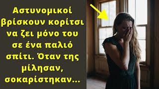 Αστυνομικοί βρίσκουν κορίτσι να ζει μόνο του σε ένα παλιό σπίτι. Όταν της μίλησαν, σοκαρίστηκαν...