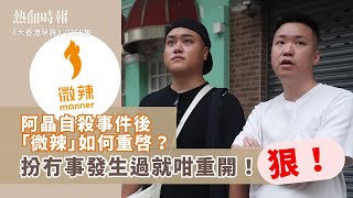 【大香港早晨 EP 2755】阿晶自殺事件後「微辣」如何重啓？扮冇事發生過就咁重開！狠！