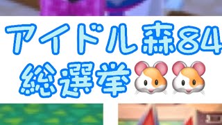 【ポケ森】アイドル森84総選挙🐹🐹パート1