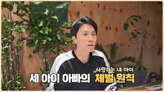 [종상쌤의 인생 의견서]-훈육 11편: 사랑하는 내 아이: 세 아이 아빠의 체벌 원칙