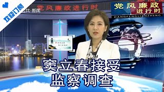 党风廉政进行时 20210419：窦立春接受监察调查