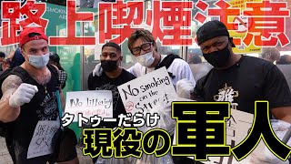 路上喫煙注意！タトゥーだらけの現役軍人さんがポイ捨て注意したらどうなる？ in 渋谷