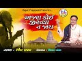 ramesh raval ajara koi jirvya na jay new gujarati bhajan