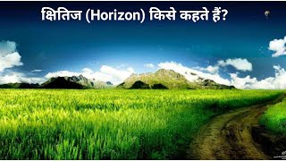 क्षितिज किसे कहते हैं? what is horizon ? Definition of horizon।