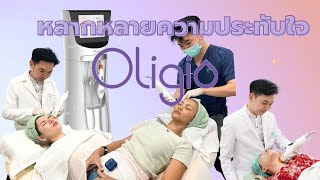 รีวิวรวมความประทับใจ Oligio ที่ DSclinic