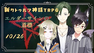 【新クトゥルフ神話TRPG】エルダーサインの道標