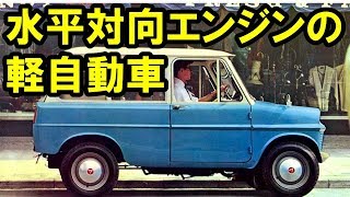 床下に水平対向エンジン搭載の軽に驚愕！コニー360は隠れた名車？