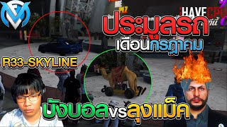 เมื่อเซฮายด์เข้าประมูลรถลุงแม็คประมูลR33แข่งกับบังบอ EP.364