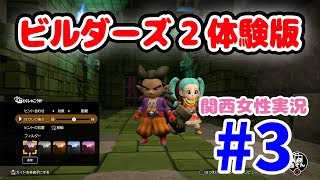 #3【ドラクエビルダーズ2体験版】気になる事やってみたら海底神殿？見つけた【関西女性実況】