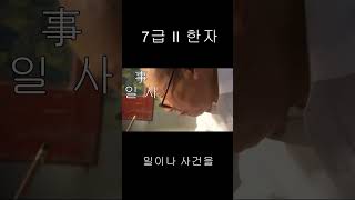 [한자 친구] 일 사(한국어문회 7급Ⅱ) feat. 클로바 더빙 #한국어문회 #한자