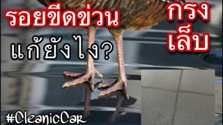 CleanicCar Ep:21 รอยขีดข่วนบนรถ รอยกรงเล็บแก้ไขยังไง เรามีคำตอบ