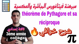 شرح خرافي🔥لمبرهنة فيتاغورس المباشرة والعكسية💯théorème de Pythagore et sa réciproque