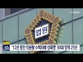 뉴스데스크 12년 동안 의붓딸 수백차례 성폭행 50대 징역 25년 전주mbc 211031 방송