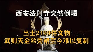 法門寺意外轟然倒塌，出土文物2499件，武則天秀裙工藝至今難解