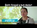 តើអ្វីទៅជាជំនាញទន់ ឬ soft skills