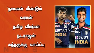 நாயகன் நீண்டும் வரான் தமிழ வீரர்கள் நடராஜன்,சுந்தருக்கு வாய்ப்பு | Natarajan,Wasitan Sundar Comeback