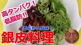 【銀皮レシピ】砂肝の銀皮が、やみつきの食感になる作り方！