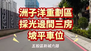 🔶58洲子洋重劃區採光邊間三房坡平車 #永慶不動產 #徐匯捷運站前店 #0977188256 #三蘆房仲